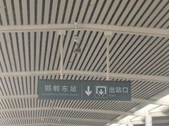 -邯郸东站