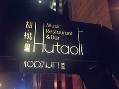 -胡桃里音乐酒馆(海雅缤纷城店)