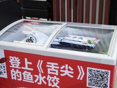-船歌·鱼水饺青岛菜(合肥路永旺店)