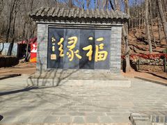 -红螺寺