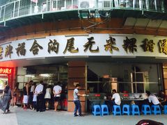 门面-老福合沟无米粿甜汤粿品店