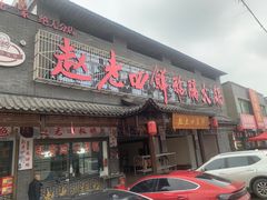 -九尺赵老四鲜鹅肠火锅