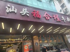 -福合埕牛肉火锅(长平国新店)