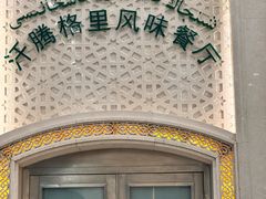 -汗腾格里·风味餐厅(新疆驻京办店)