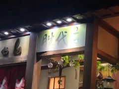 门面-胜代日本料理(云程巷小区店)