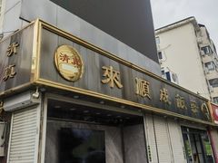 -来顺成饭庄