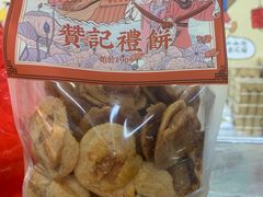鸡仔饼-赞记龙凤礼饼(龙津路店)