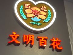 -百花传统甜品店(原址店)