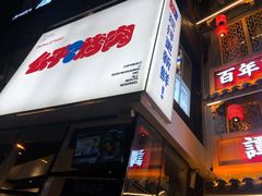 门面-么子烤肉(化龙池店)
