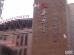 -秦乐宫
