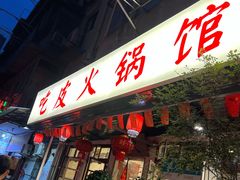 门面-吃皮火锅馆(苏宁店)