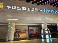 -幸福蓝海国际影城(烟台大悦城IMAX店)