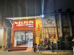 门面-红星光发煲仔饭(大石街店)