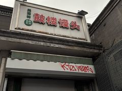 -天泽祥·鼓楼馒头(鼓楼店)