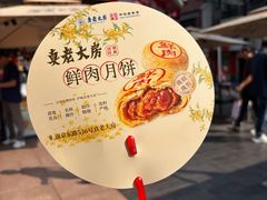 -真老大房鲜肉月饼(南京路步行街店)
