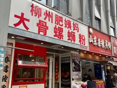 -柳州肥姨妈大骨螺蛳粉(万达中心店)