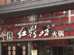 门面-红鼎坊·老成都火锅(新南门店)