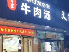 -八百里牛肉汤(盖饭·锅贴·万象城店)