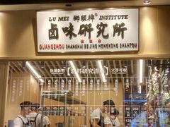 -狮头牌卤味研究所·卤味饭(花城汇南区店)