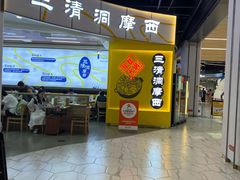 -三清洞摩西韩式年糕火锅(威高广场店)