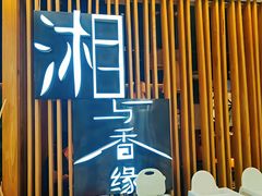 -湘与香缘·湖南菜(王府井北京市百货大楼店)