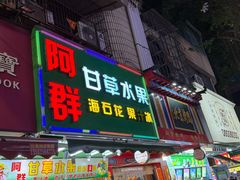 -阿群甘草水果