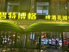 -碧特博格啤酒花园餐厅(芜湖路店)