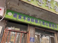 -蔺家老字号羊杂碎馆