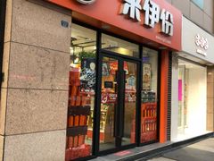 -来伊份(双桂坊店)