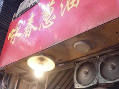 门面-咏春葱油饼(德政中路店)