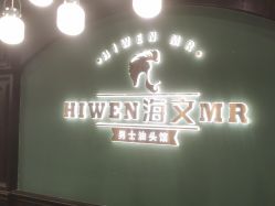 -海文先生国潮烫染男士理发馆