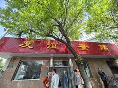 -友谊餐馆(永安路店)