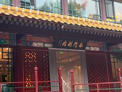 -南门涮肉(通州大船店)