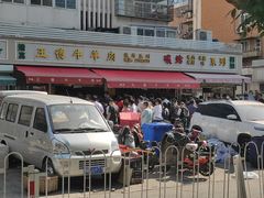 -王德炭烤牛羊肉(西关大街店)
