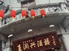 门面-皇饭儿·王润兴酒楼(河坊街店)