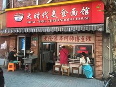 -大时代美食面馆