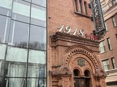 -1918中餐厅(衡山路店)