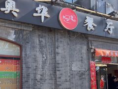 -奥华餐厅·老张记(台基厂店)