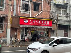 门面-大时代美食面馆