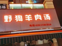 门面-野狗羊肉汤