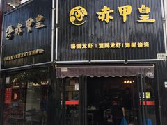 门面-赤甲皇(仙霞路店)