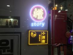 门面-槿Story·韩国料理(望京韩国美食城店)