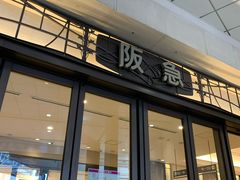 -阪急百货店(梅田总店)
