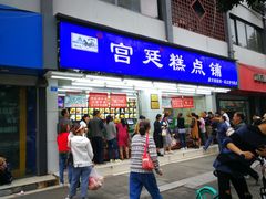 门面-宫廷糕点铺(人民中路店)