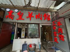 -三中高皇羊肉馆