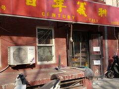 门面-百年义利(百万庄店)
