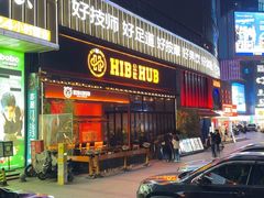 -HIB HUB公社(解放西路店)