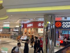 -云味馆·云南菜·云南米线(地王店)