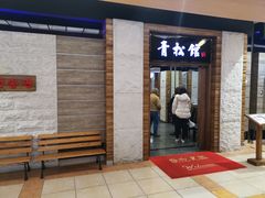 门面-青松馆韩国料理(香港中路佳世客店)