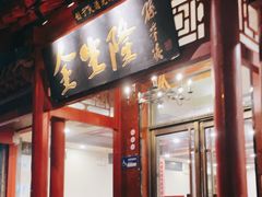 -金生隆(六铺炕店)